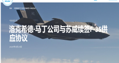 苏威新??的五年合同继续与洛克希德·马丁公司合作，为F-35飞机提供高性能材料